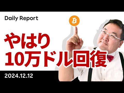 ビットコイン、やはり10万ドル回復、この背景は？今後どうなる？