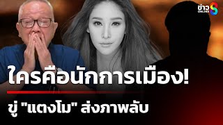 "สนธิ" ปูด นักการเมือง! ขู่ "แตงโมนิดา" ส่งภาพลับ  | 11 ก.พ. 68 | ข่าวใหญ่ช่อง8