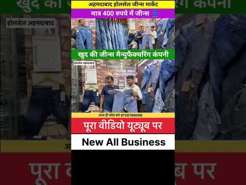 अहमदाबाद का सबसे सस्ता मार्केट Ahmedabad wholesale jeans marketing new business ke bare mein jankari