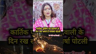 कार्तिक पूर्णिमा को हैं देव देवी की दिवाली देवदिवाली 🙏 #astrology #devdiwali #shorts #viral