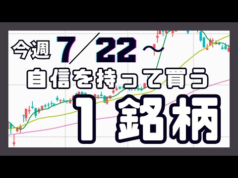 今週（7/22〜）専業が自信を持って買う1銘柄