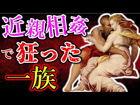 【史実】禁忌に触れ呪われた一族の末路【ゆっくり解説】