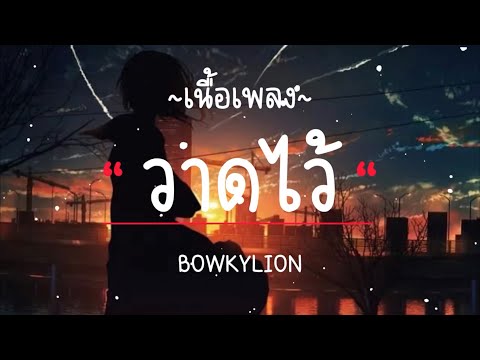 วาดไว้ - BOWKYLION [ เนื้อเพลง ]