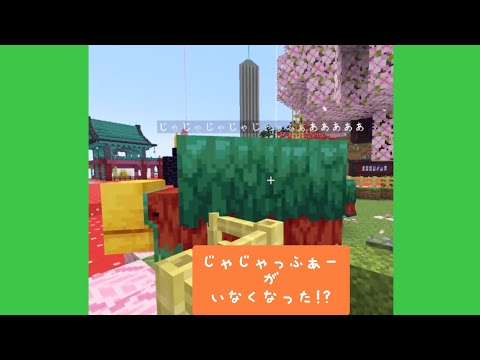 【アツクラ】じゃじゃっふぁーがいなくなった!?　#メッス さん #切り抜き #マイクラ #アツクラ