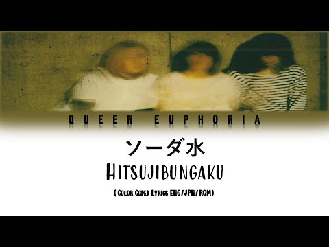 Hitsujibungaku 'ソーダ水' (Sparkling Water) [Color Coded Lyrics ENG/JPN/ROM]