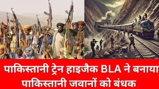 BLA ने किया पाकिस्तानी ट्रेन हाइजैक। shocking train hijack। #jafarexpress #trainhijack