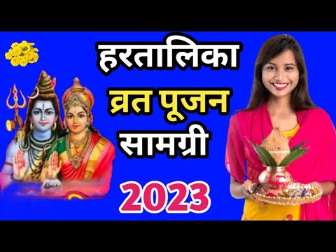 हरतालिका व्रत पूजन की सामग्री 2023 #hartalikateej #bageshwar_dham_sarkar