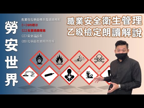 18危害性化學品標示及通識規則│職業安全衛生乙級技術士檢定│勞安世界
