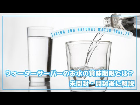 ウォーターサーバーのお水の賞味期限とは？未開封・開封後別に解説！