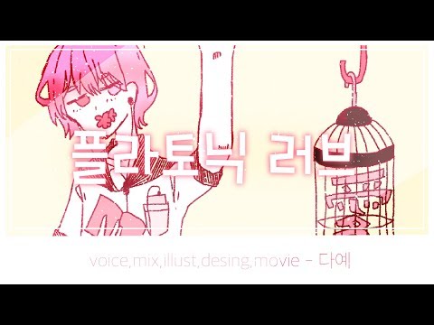 【다예 DAYE】 플라토닉・러브 불러보았다 (プラトニック・ラヴ) cover