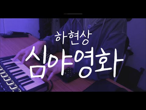 하현상 - 심야영화 COVER
