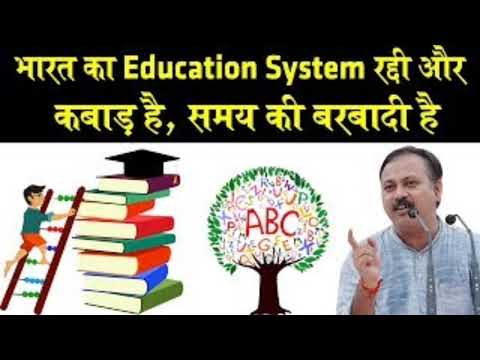 Rajiv Dixit - स्कूल कॉलेज समय की बरबादी की