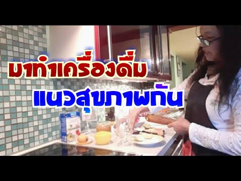 ทำเครื่องแนวสุขภาพกันจร้า