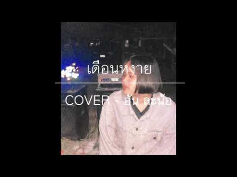 เดือนหงาย cover - อัน ละน้อ