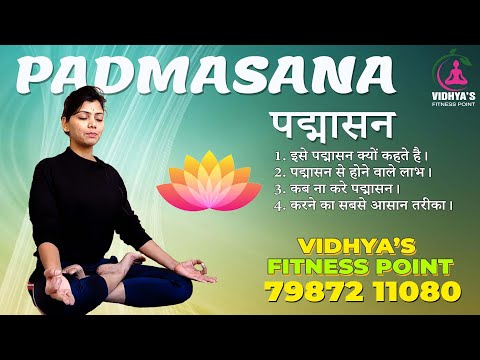 #padmasana Vidhya's #fitness #Point #lotuspose #पद्मासन से #लाभ #yogatips #benifitsofyoga #yoga