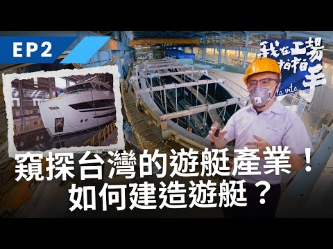 窺探台灣的遊艇產業！如何建造遊艇？《我在工場拍拍手》｜EP2承載工藝的方舟｜公視+免費收看