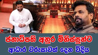 ජනාධිපති අනුර මිනිස්සුන්ට ආධාර වරුසාවක් දෙන විදිය | TALK WITH SUDATHTHA |
