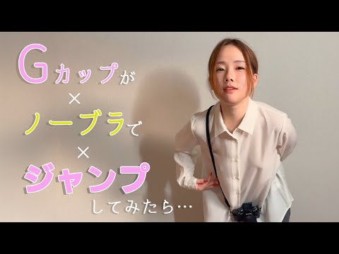 【ノーブラジャンプ】ブラウス越しにすごく立っちゃいました【Gカップ】