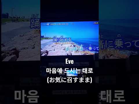 [라시우] Eve - 마음에 드시는 대로(お気に召すまま) 여자키로 노래방에서 불러보았다. #shorts