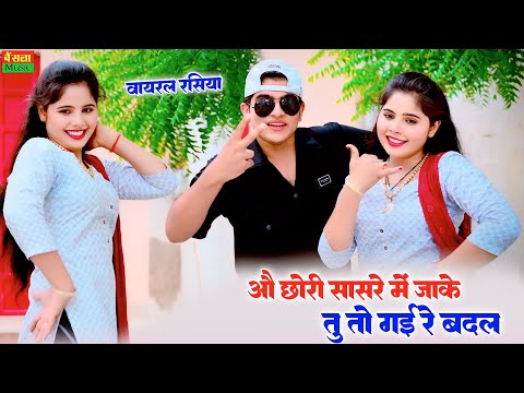 शादी विवाह स्पेशल रसिया || छोरी सासरे में जाके तू तो गई रे बदल || Lokesh Kumar Rasiya || New Rasiya