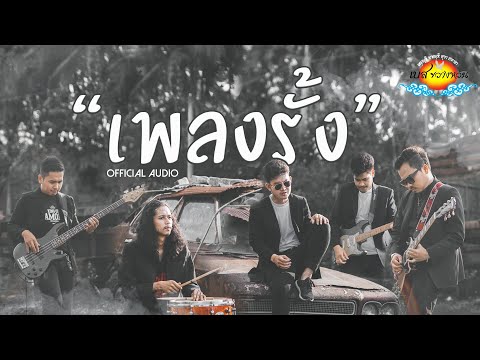 เพลง รั้ง เบส ขวางหวัน [Official Audio]