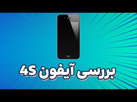 بررسی آیفون ۴ اس در سال ۲۰۲۴ – هنوز هم ارزش خرید داره؟ 🤔📱