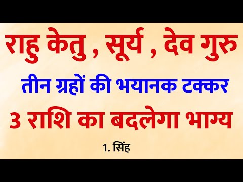 बन रहा है दुर्लभ सूर्य-गुरु-राहु-केतु महासंयोग, इन 3 राशियों की बदल जाएगी किस्मत!
