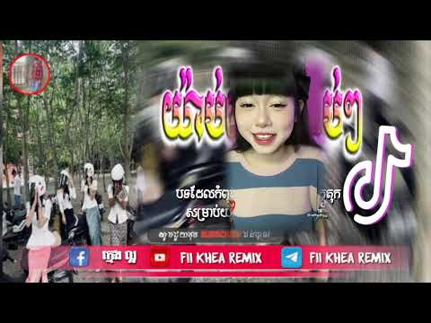 🛑បទល្បីក្នុង tik tok,♨️ ReMix2025 🎊(យ៉ាប់នោះយ៉ាប់ៗ),New remix 2025 Fii Khea Remix