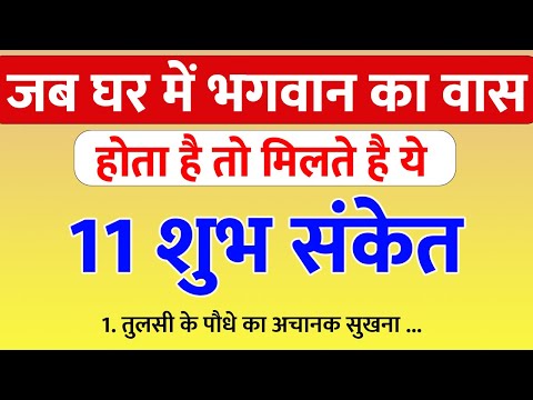 घर में मिले ये संकेत तो समझ जाना भगवान का वास हो चुका है | vastu sastra | Gyaneshwar baba