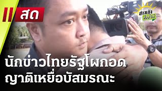 🔴Live : ข่าวเช้าหัวเขียว 27 ก.พ. 68 | ThairathTV