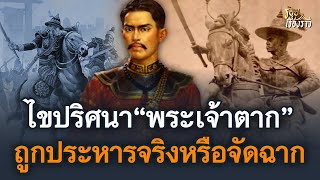 ไขปริศนา วาระสุดท้ายพระเจ้าตาก ถูกประหารจริงหรือจัดฉาก | ร้อยเรื่องราว