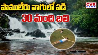 30 Lives Lost in Pamuleru Stream | CVR Shocking Facts About Pamuleru Vagu | CVR News