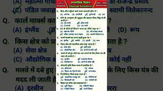 Social science question answer | social science class 10 objective question | सामाजिक विज्ञान