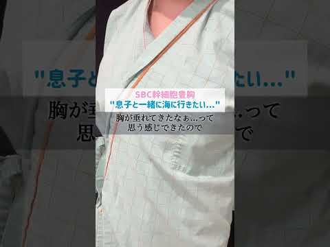 【豊胸】息子と海に行きたい【湘南美容クリニック】【新宿本院院長 中村大輔】 #湘南美容外科 #豊胸 #脂肪注入豊胸 #授乳後 #産後 #ママ豊胸 #コンデンスリッチ豊胸 #美容