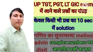 #complexnumbers #trickymaths #tgtpgtexam 