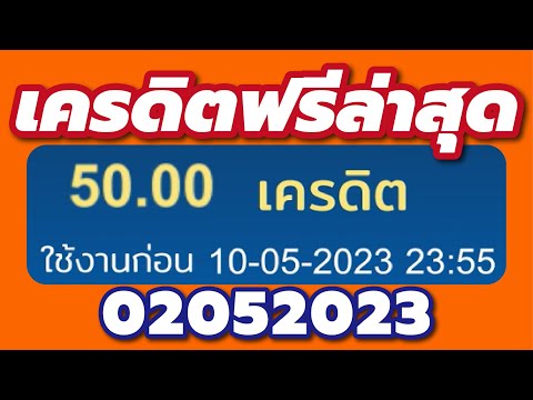 เครดิตฟรี 100 ไม่ต้องฝากไม่ต้องแชร์ แจกโค้ดเครดิตฟรี ไม่มีเงื่อนไข ล่าสุด กดรับเอง ไม่เกรงใจใคร 2023