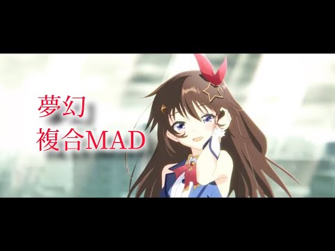 夢幻〜複合MAD〜