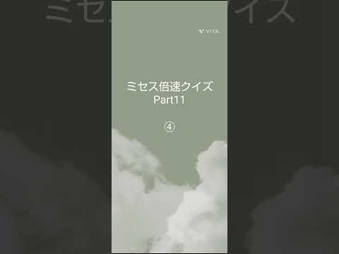 ★ミセス倍速クイズPart11★＃ミセス＃倍速クイズ
