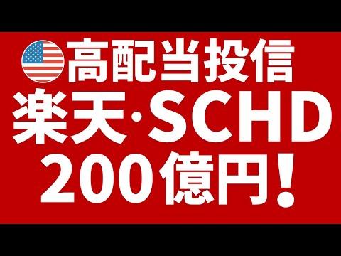 高配当投信「楽天SCHD」200億円突破！NISA成長投資枠で購入可