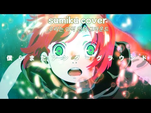 우리들은 아직 언더 그라운드 eve (cover) sumiku