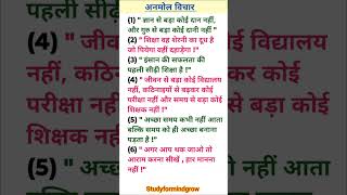 अनमोल विचार | anmol suvichar | education quotes in hindi | Aaj ka suvichar | School ke liye suvichar