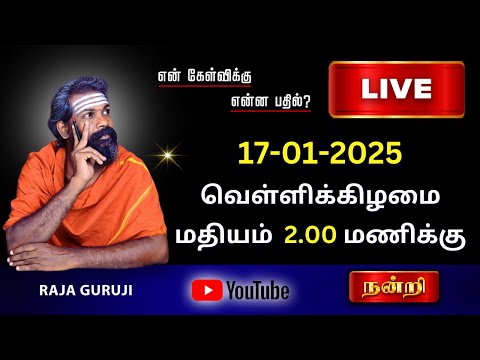 என் கேள்விக்கு என்ன பதில் ? 17.01.2025 வெள்ளி கிழமை 2.00 PM To 3.00 PM