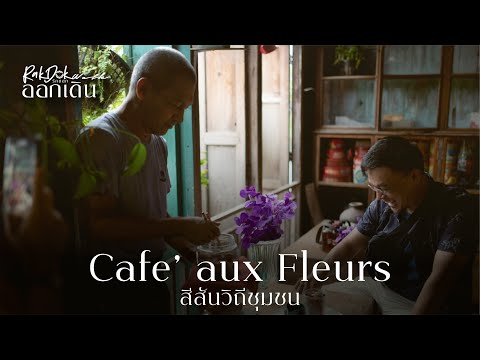 Cafe’ aux Fleurs สีสันวิถีชุมชน l RakDok Walk