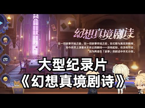 大型纪录片《幻想真境剧诗》