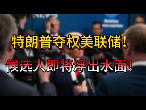 特朗普夺权美联储！三位候选人谁会笑到最后？还会有哪些变数？封面：特朗普夺权美联储！候选人即将浮出水面！