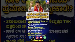 Thalapathy Vijay: ತಮಿಳು ರಾಜಕೀಯದಲ್ಲೇ ವಿಜಯ್ ಹೊಸ ಅಧ್ಯಾಯ ಆರಂಭ.. ನಾಳೆಯೇ CM ಆಗಿ ಪ್ರಮಾಣವಚನ ಸಾಧ್ಯತೆ? |#TV9D