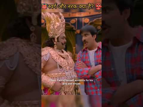 👹स्वर्ग और नरक क्या है? 👺#shorts#reelsvideo