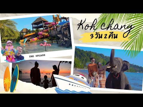 เกาะช้าง 3 วัน 2 คืน ขึ้นเรือเฟอร์รี่อ่าวธรรมชาติ พักโรงแรมสวนน้ำในตัวติดทะเล