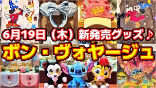 🎉【新カチューシャ登場‼️】激カワ新グッズも❗🎁6月19日（木）ボン・ヴォヤージュ新発売グッズ一挙大公開‼️🔥