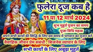 || फुलेरा दूज कब है 2024 में || पूजा विधि ,अबूझ मुहूर्त || phulera Dooj kab hai Date March 2024 ||